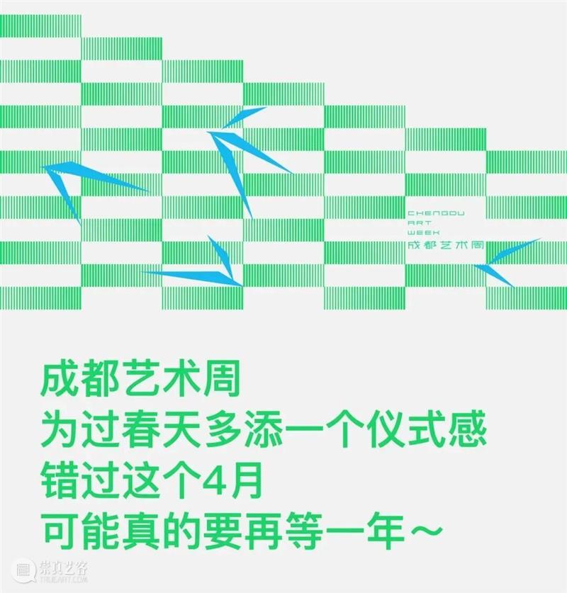 明日正式开启!4月成都最夯的艺术周(错过等一年) 崇真艺客