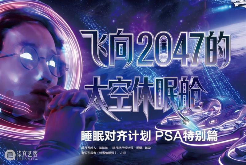 工作坊｜?? 飞向2047的太空休眠舱，欢迎登舱！ 崇真艺客