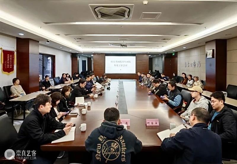 南京书画院青年画院工作会议召开? 崇真艺客