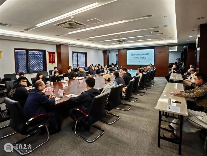 南京书画院青年画院工作会议召开? 崇真艺客