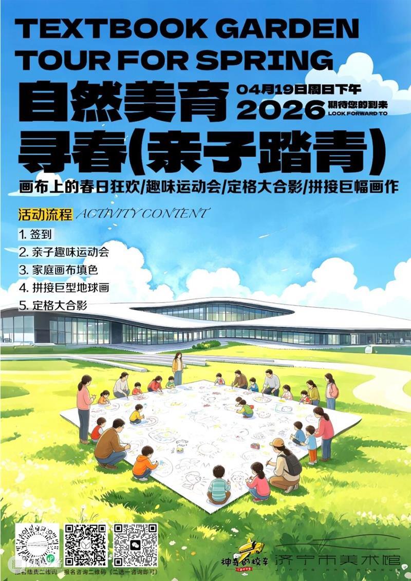 世界地球日自然美育寻春活动｜亲子狂欢+趣味运动会+巨幅地球画！ 崇真艺客
