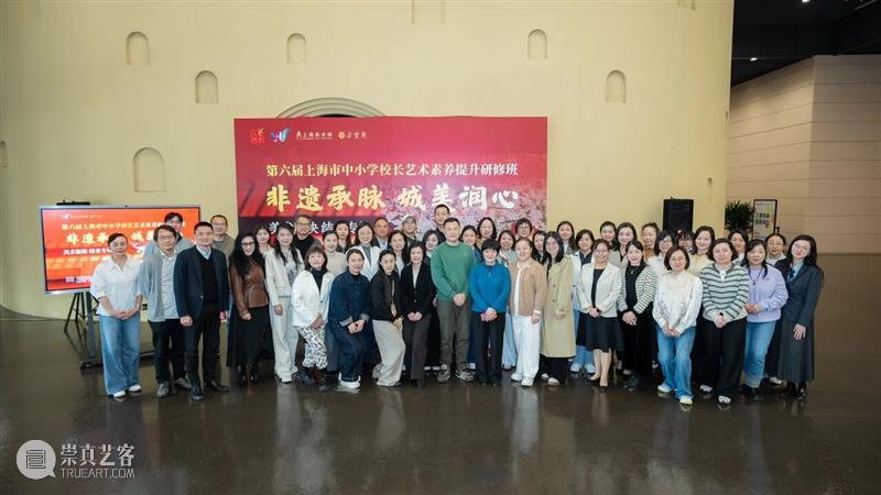 回顾 | 非遗承脉·城美润心，第六届上海市中小学校长艺术素养提升研修班（美术版块）结业专场圆满举行 崇真艺客
