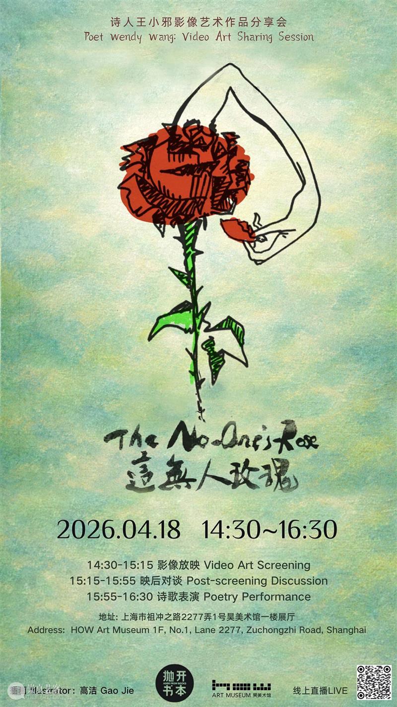 免费活动 | 诗人王小邪影像艺术作品分享会招募观众 崇真艺客