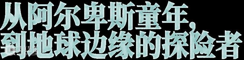 在极地焚冰，在深海潜行：朱利安·夏西埃赫的凯洛斯觉醒 崇真艺客