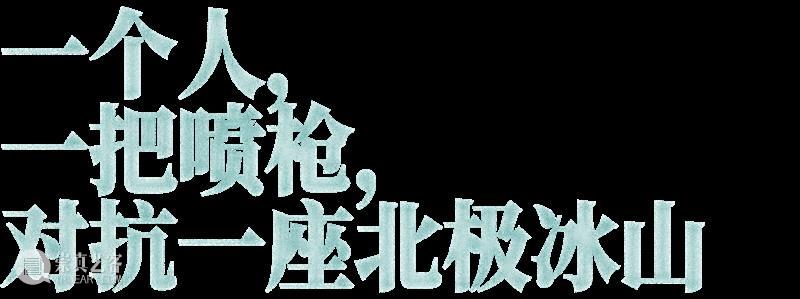 在极地焚冰，在深海潜行：朱利安·夏西埃赫的凯洛斯觉醒 崇真艺客