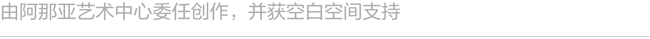 展览｜正式开幕：群展“取火” & “隔海之歌”  阿那亚艺术中心 崇真艺客