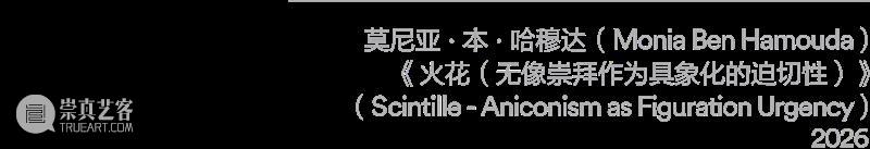 展览｜正式开幕：群展“取火” & “隔海之歌”  阿那亚艺术中心 崇真艺客