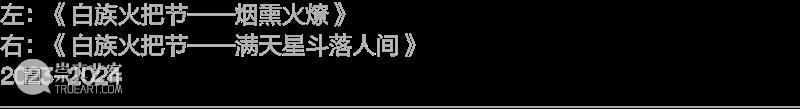 展览｜正式开幕：群展“取火” & “隔海之歌”  阿那亚艺术中心 崇真艺客