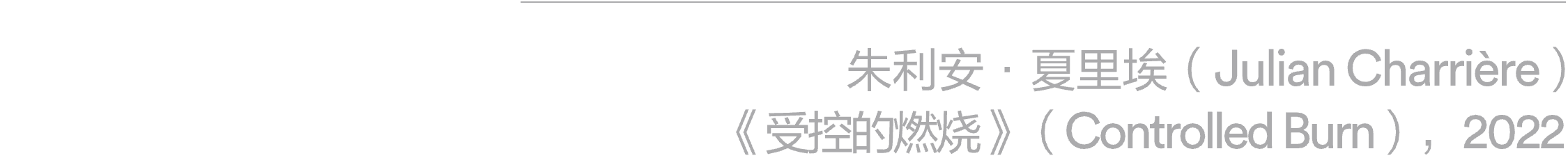 展览｜正式开幕：群展“取火” & “隔海之歌”  阿那亚艺术中心 崇真艺客