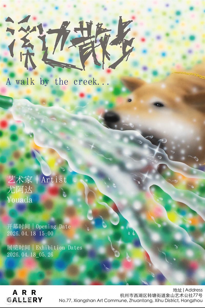 展讯 Exhibition News｜尤阿达￥ouada：溪边散步A Walk by the Creek 崇真艺客