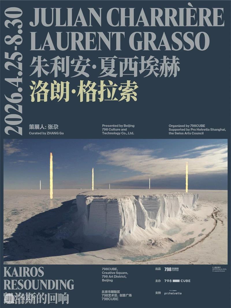 “时空黑客”洛朗?格拉索:折叠过去、现在与未来 崇真艺客