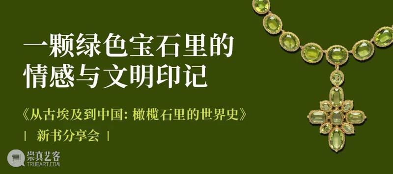 AM讲座| 一颗绿色宝石里的情感与文明印记——《从古埃及到中国：橄榄石里的世界史》新书分享会 崇真艺客