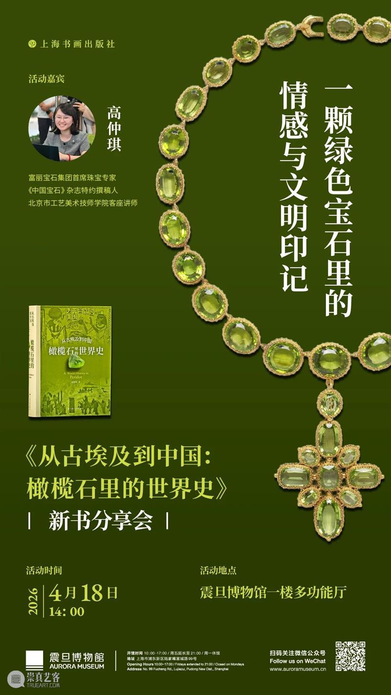 AM讲座| 一颗绿色宝石里的情感与文明印记——《从古埃及到中国：橄榄石里的世界史》新书分享会 崇真艺客