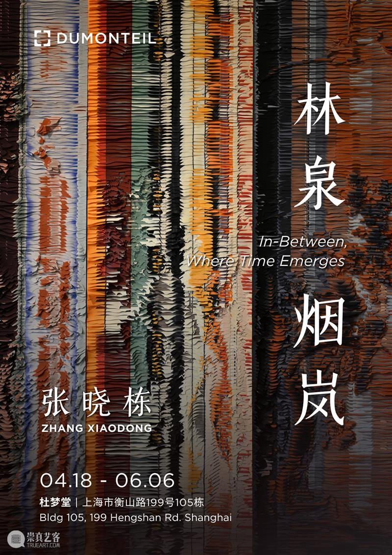 杜梦堂 上海｜张晓栋「林泉烟岚」ZHANG Xiaodong: In-Between, Where Time Emerges 崇真艺客