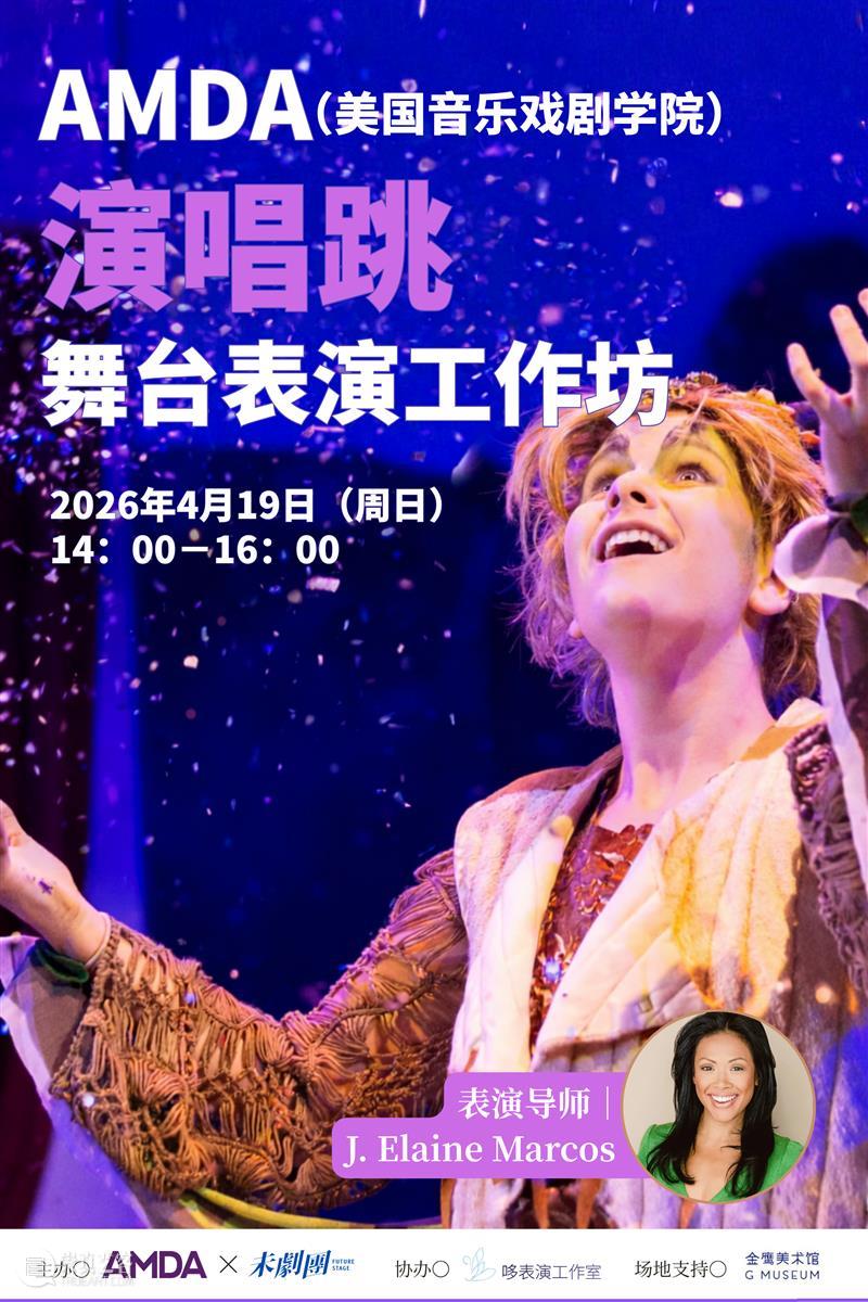 GM艺术社区|公益招募 AMDA 演唱跳 舞台表演工作坊 崇真艺客