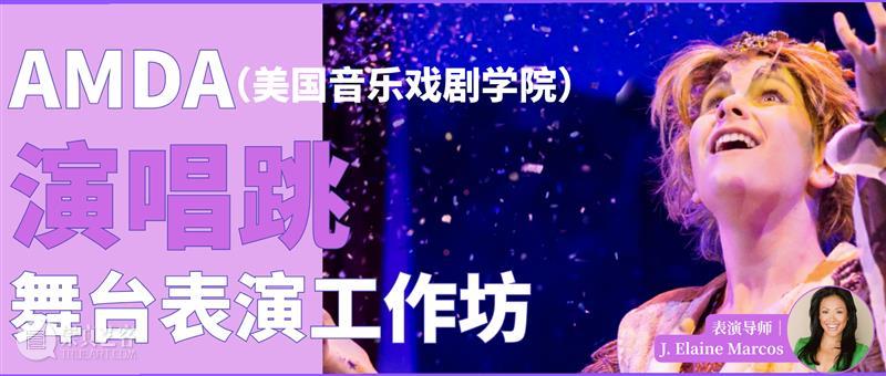 GM艺术社区|公益招募 AMDA 演唱跳 舞台表演工作坊 崇真艺客