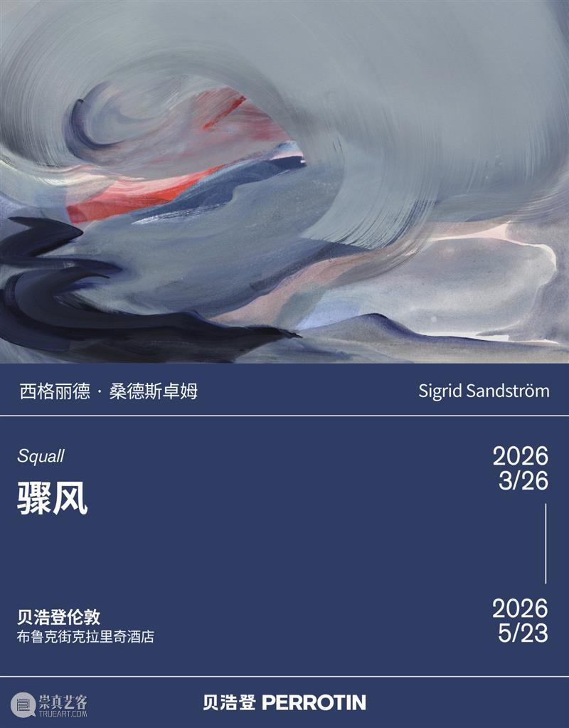 贝浩登伦敦|西格丽德·桑德斯卓姆个展“骤风”:平静于风暴之后 崇真艺客