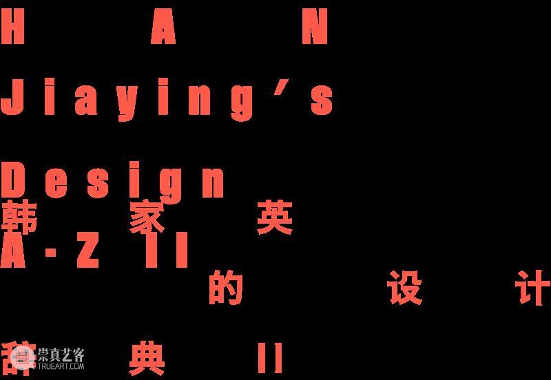 新展 | “韩家英的设计辞典 II”——广东美术馆新馆首个设计师个案研究展即将亮相   崇真艺客