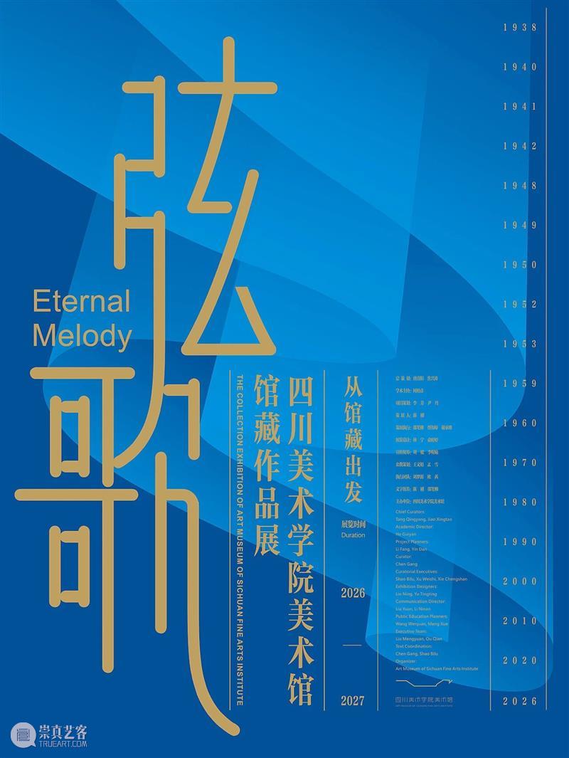 专题丨弦歌：四川美术学院馆藏作品展 崇真艺客