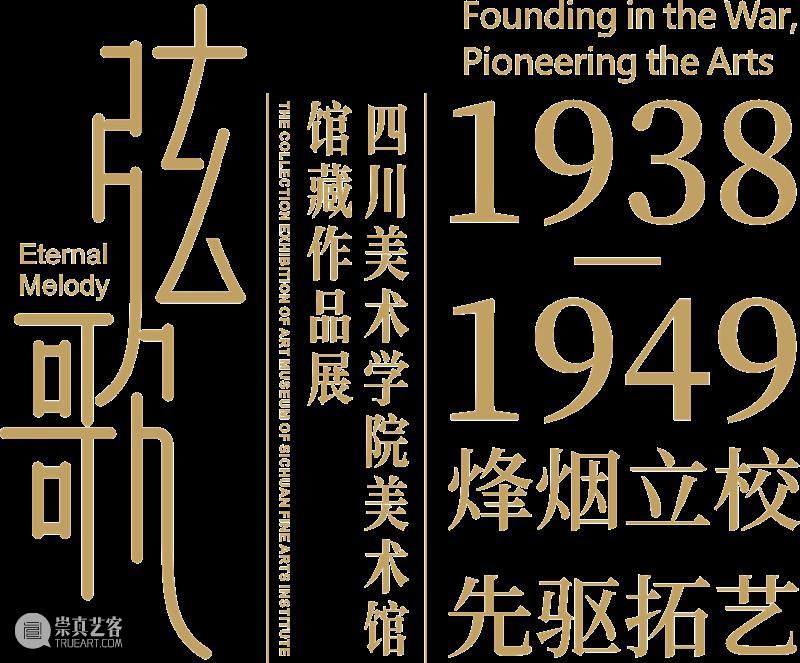 专题丨弦歌：四川美术学院馆藏作品展 崇真艺客