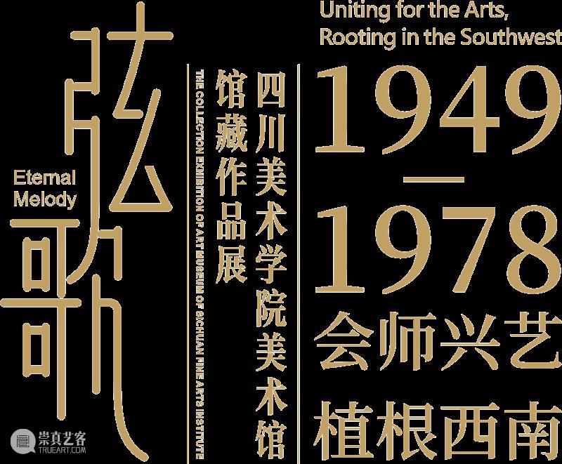 专题丨弦歌：四川美术学院馆藏作品展 崇真艺客