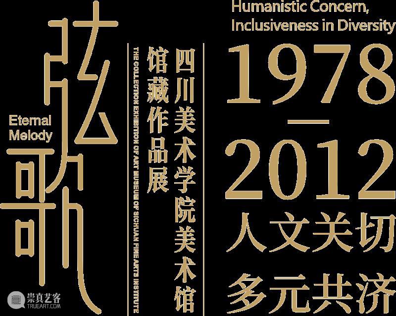 专题丨弦歌：四川美术学院馆藏作品展 崇真艺客