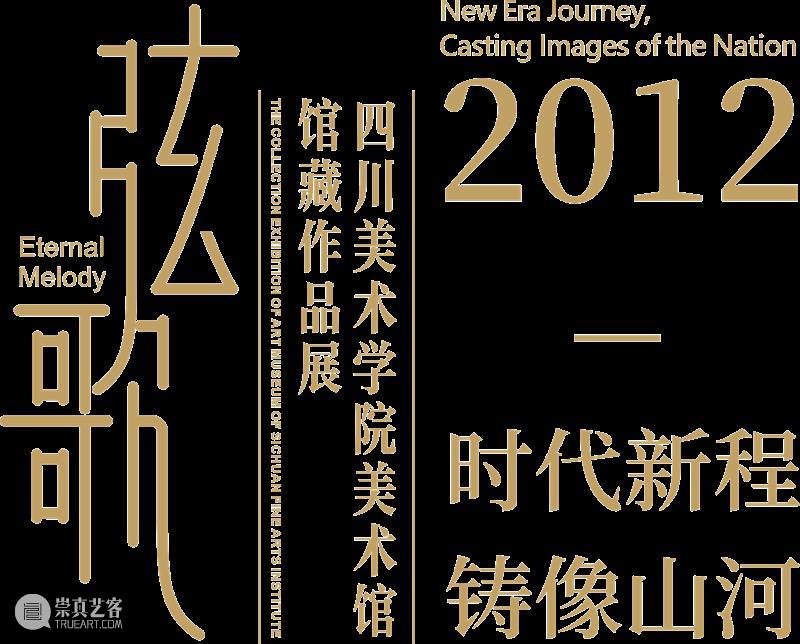 专题丨弦歌：四川美术学院馆藏作品展 崇真艺客