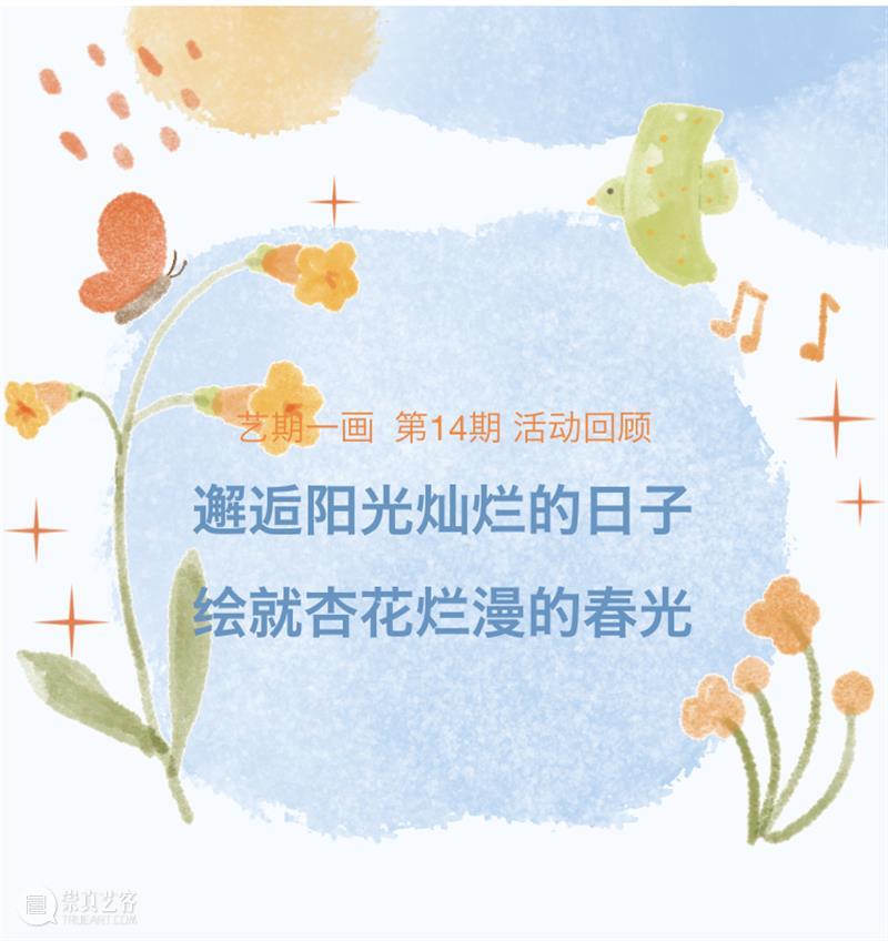 艺期一画 · 活动回顾 | 邂逅阳光灿烂的日子 绘就杏花烂漫的春光 崇真艺客