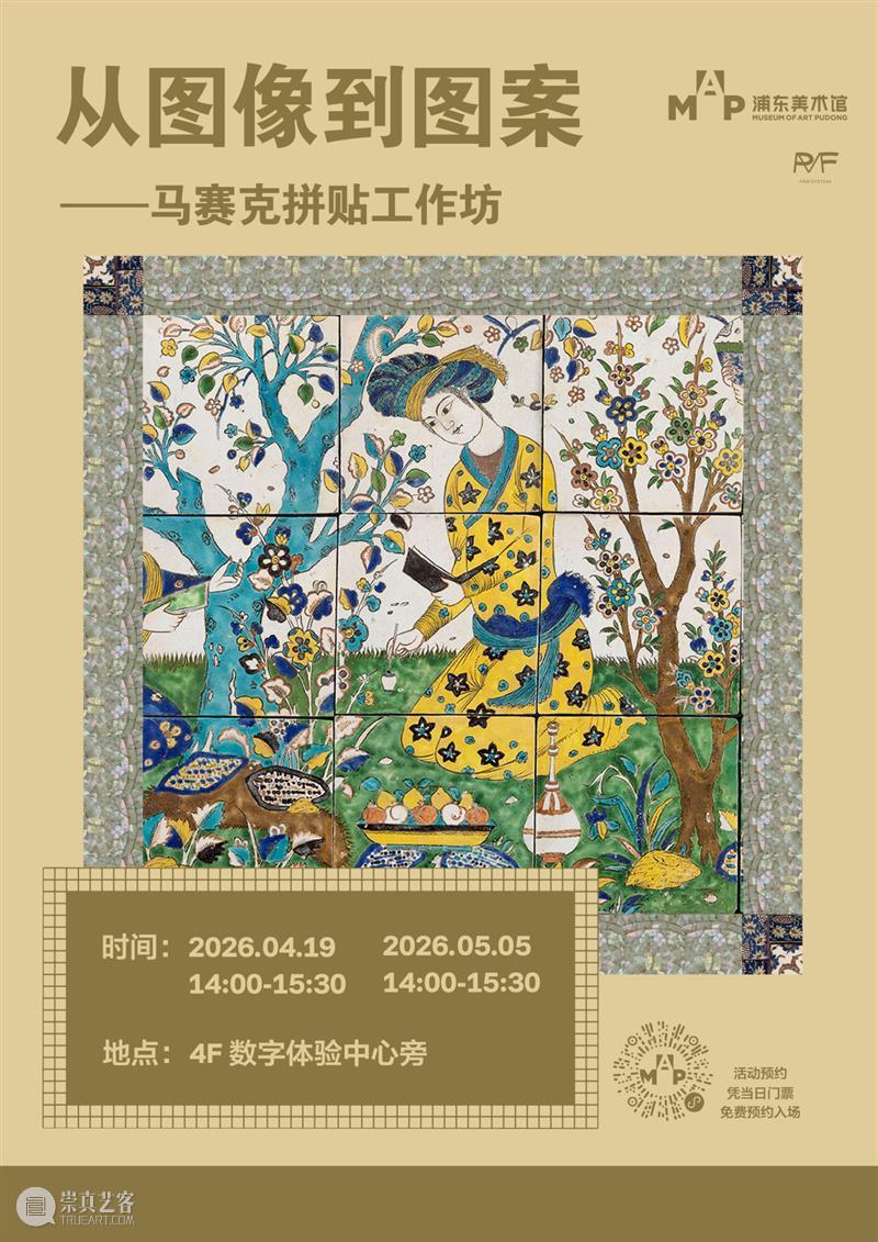 MAP公教｜从图像到图案——马赛克拼贴工作坊返场 崇真艺客