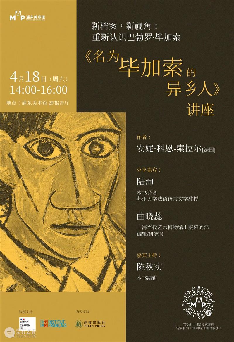 MAP公教｜还原“异乡人毕加索”的真实面貌，《名为毕加索的异乡人》讲座预约中 崇真艺客