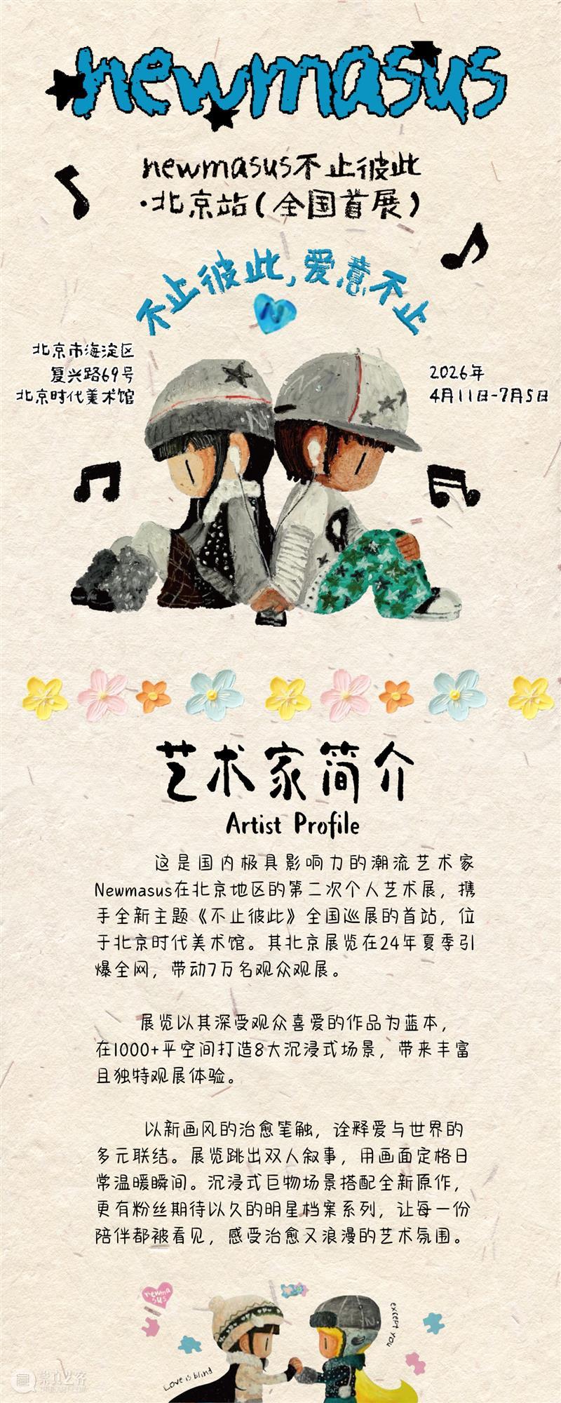 时代·新展| Newmasus《不止彼此》全国首展登陆北京时代美术馆 崇真艺客