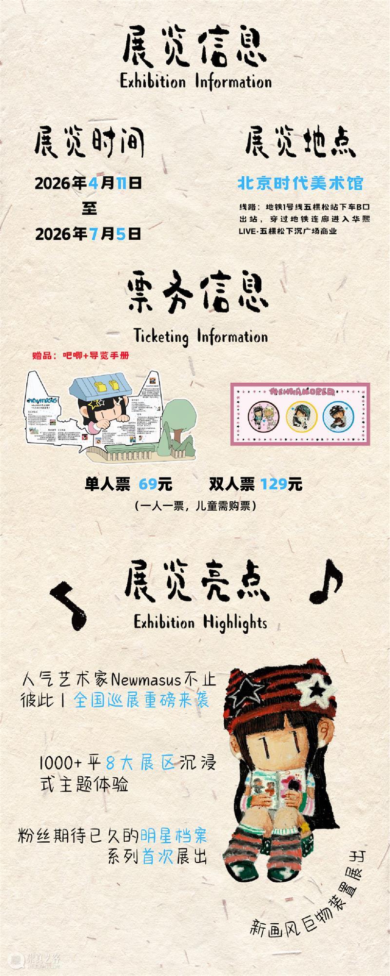 时代·新展| Newmasus《不止彼此》全国首展登陆北京时代美术馆 崇真艺客