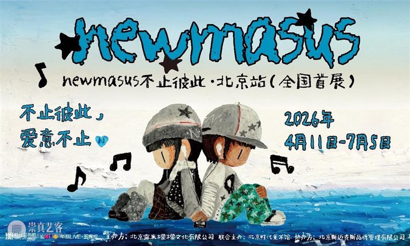 时代·新展| Newmasus《不止彼此》全国首展登陆北京时代美术馆 崇真艺客