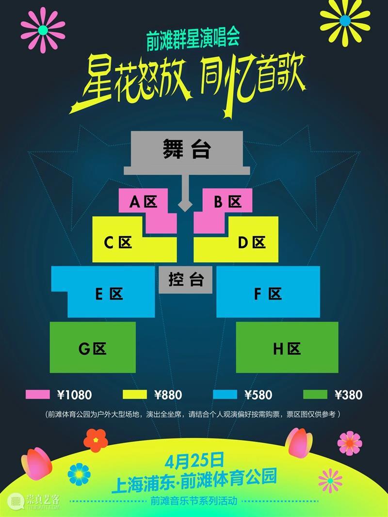4月13日19:30第二轮抢票！前滩群星演唱会部分票档余票告急！ 崇真艺客