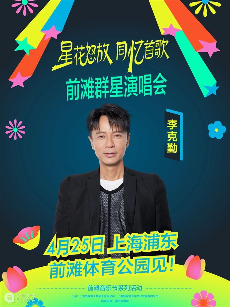 4月13日19:30第二轮抢票！前滩群星演唱会部分票档余票告急！ 崇真艺客