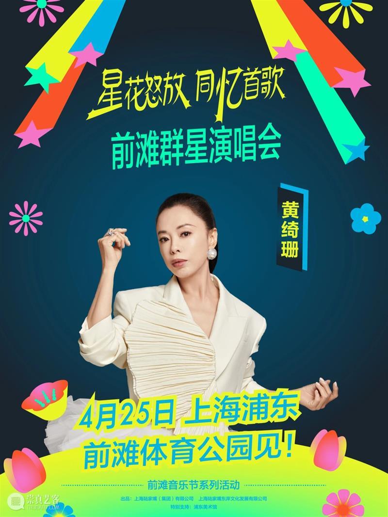 4月13日19:30第二轮抢票！前滩群星演唱会部分票档余票告急！ 崇真艺客