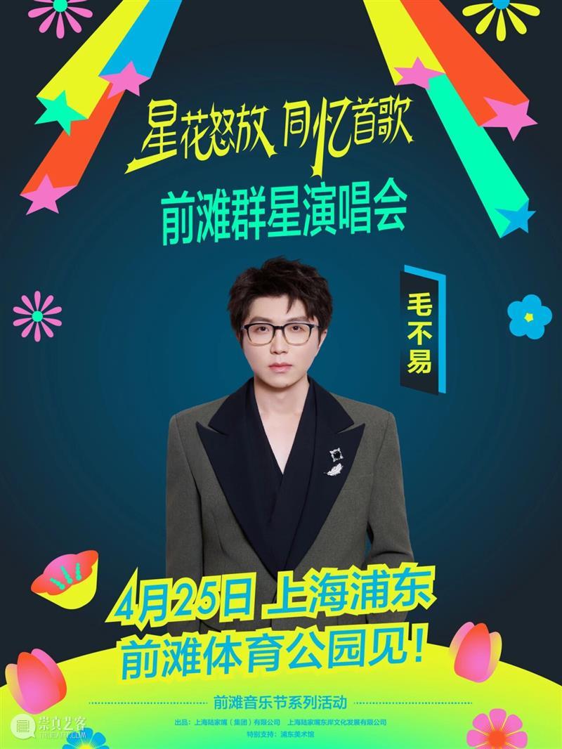 4月13日19:30第二轮抢票！前滩群星演唱会部分票档余票告急！ 崇真艺客