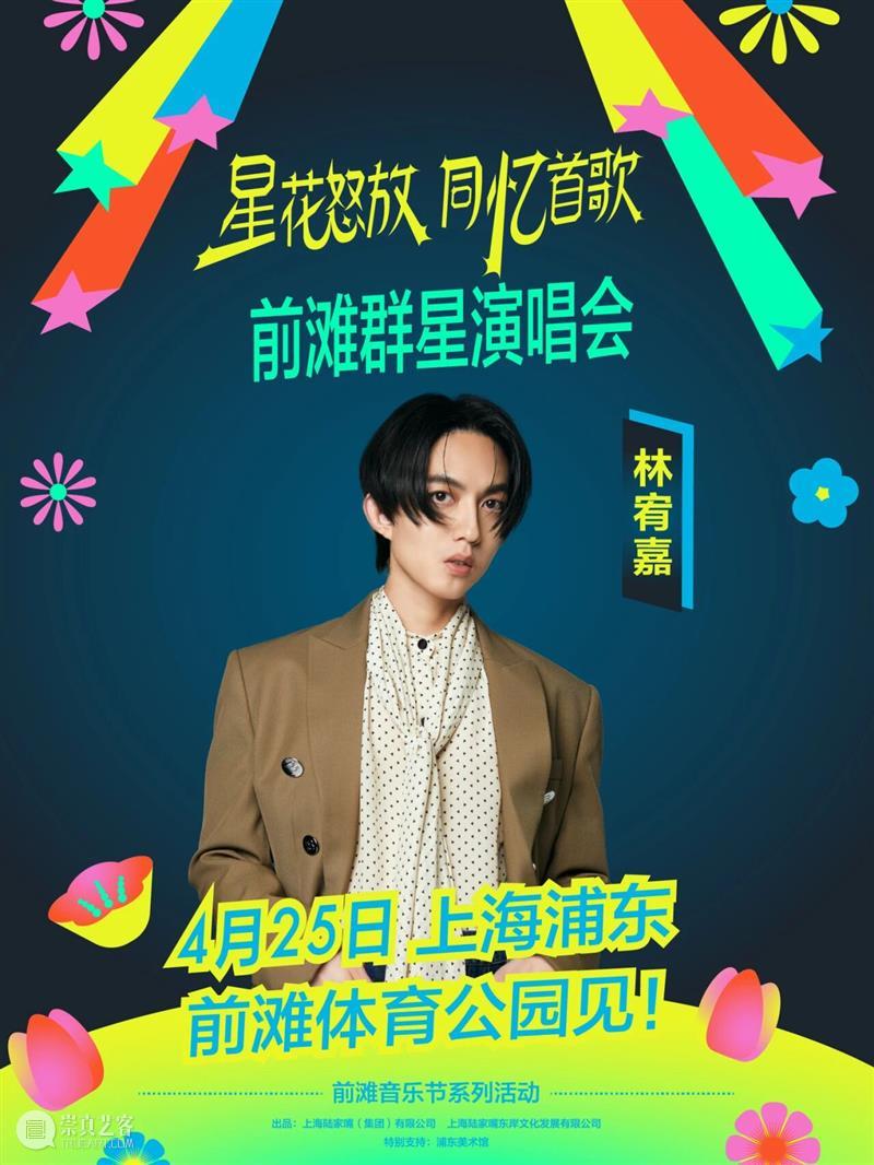 4月13日19:30第二轮抢票！前滩群星演唱会部分票档余票告急！ 崇真艺客