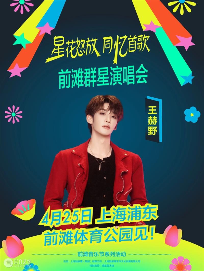 4月13日19:30第二轮抢票！前滩群星演唱会部分票档余票告急！ 崇真艺客