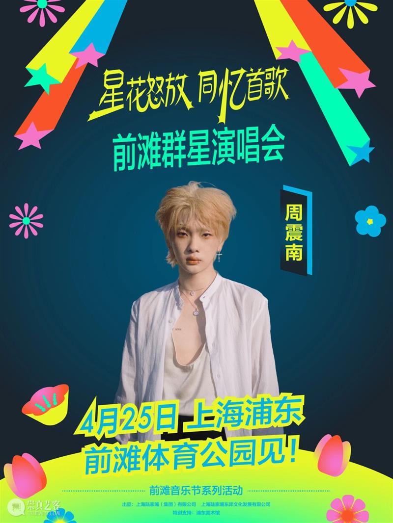 4月13日19:30第二轮抢票！前滩群星演唱会部分票档余票告急！ 崇真艺客