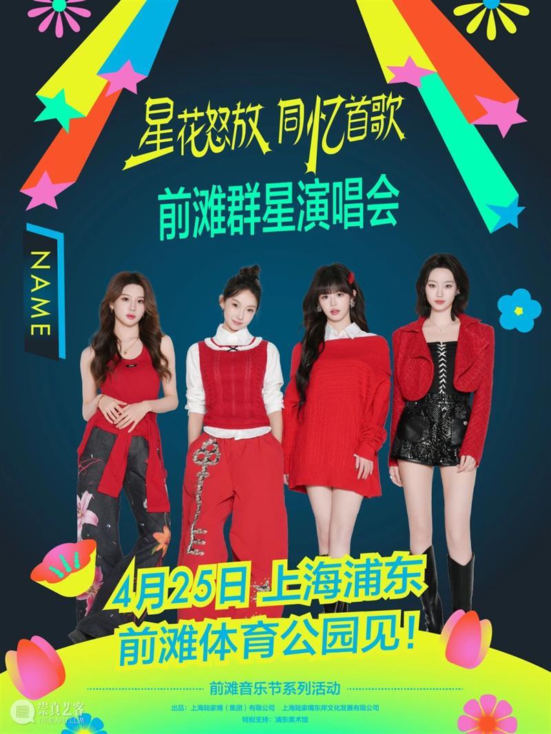 4月13日19:30第二轮抢票！前滩群星演唱会部分票档余票告急！ 崇真艺客