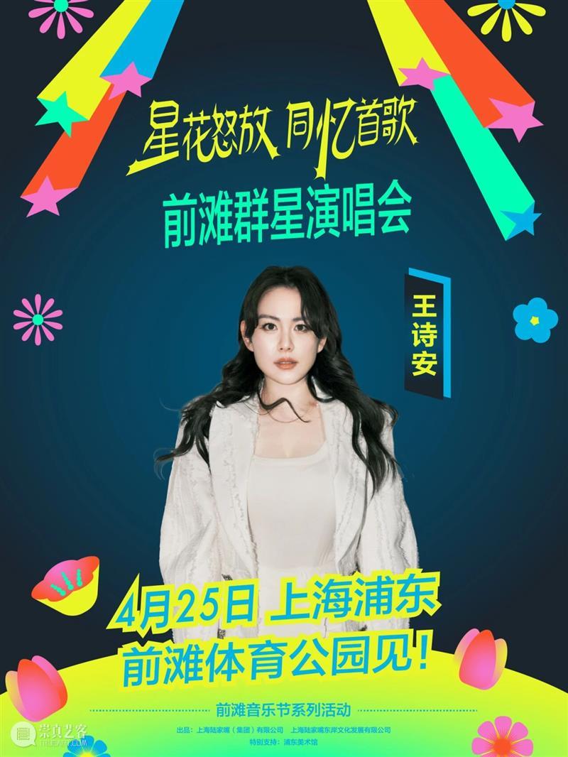 4月13日19:30第二轮抢票！前滩群星演唱会部分票档余票告急！ 崇真艺客