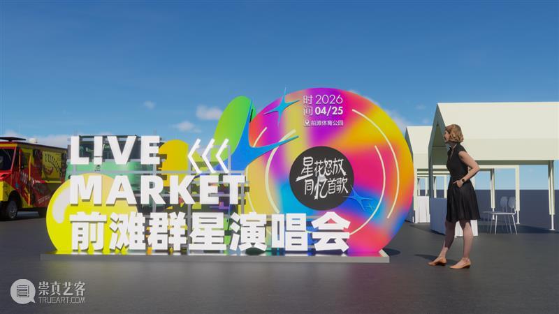 4月13日19:30第二轮抢票！前滩群星演唱会部分票档余票告急！ 崇真艺客