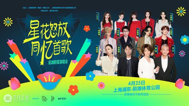 4月13日19:30第二轮抢票！前滩群星演唱会部分票档余票告急！ 崇真艺客
