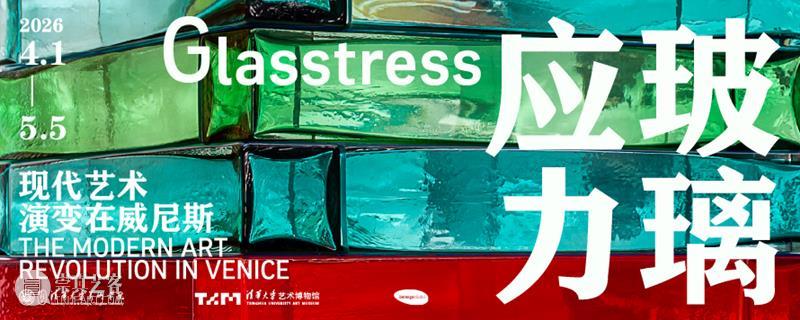 【艺博·导赏】|《玻璃应力:现代艺术演变在威尼斯》 崇真艺客