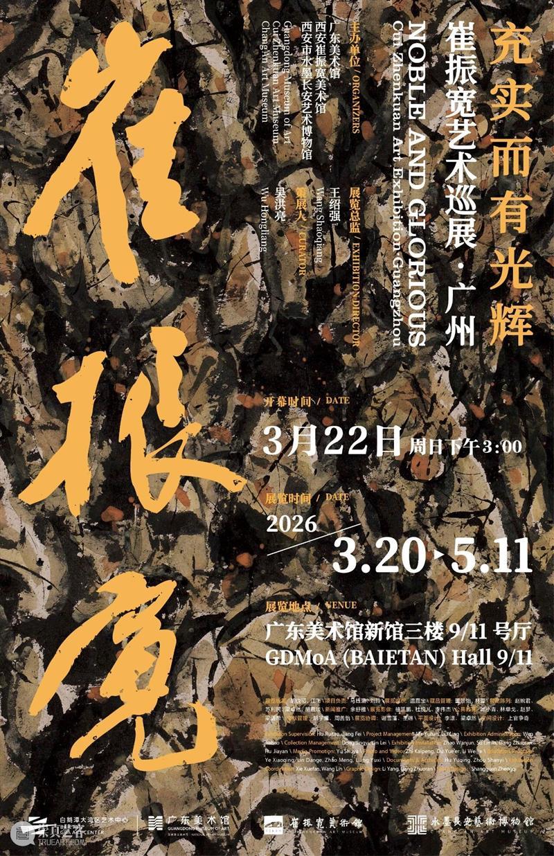 研讨·访谈（2）：充实而有光辉—崔振宽艺术巡展·广州 崇真艺客