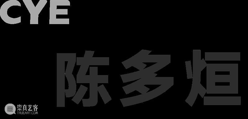 CYE × 陈多烜:忏悔即画笔 崇真艺客