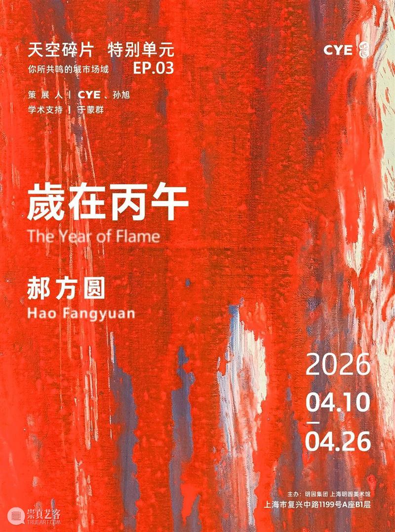 CYE × 陈多烜:忏悔即画笔 崇真艺客