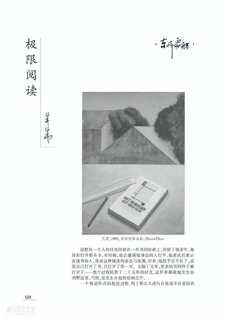 Cloud Archive | 刘野：极限阅读（节选） by 朱朱  朱朱 崇真艺客