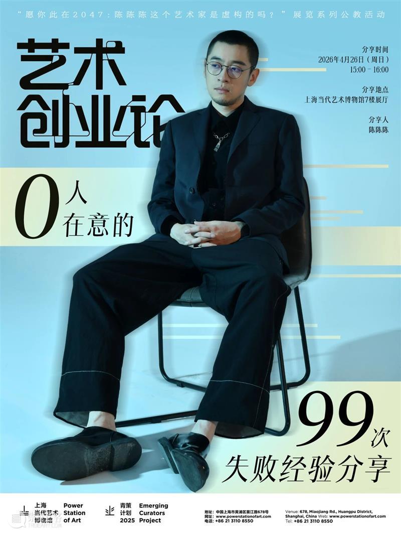 青策工作坊|99次失败之后,我还该继续吗?——陈陈陈的艺术创业经验分享4/26(周日) 崇真艺客